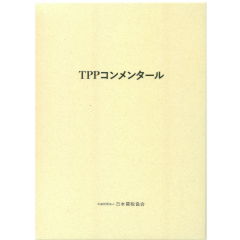 TPPコンメンタール