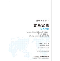 【メーカー包装済】 至誠堂書店オンラインショップ / 基礎から学ぶ貿易実務 日英対訳 ビジネス+経済