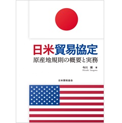 ブランド登録なし 日米貿易協定 原産地規則の概要と実務／今川博(著者)