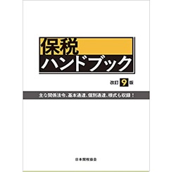 保税ハンドブック 改訂9版