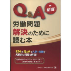 Q&Aで納得！労働問題解決のために読む本