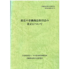 金融商品取引法研究会研究記録　第62号　最近の金融商品取引法の改正について