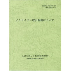 注釈金融商品取引法【改訂版】〔第2巻〕業者規制 | 岸田 雅雄
