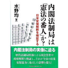 内閣法制局は「憲法の番人」か？