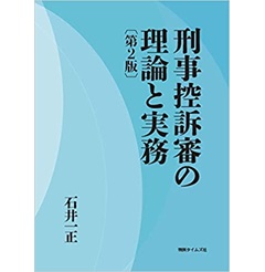 【裁断】刑事控訴審の理論と実務〔第２版〕ほか2冊