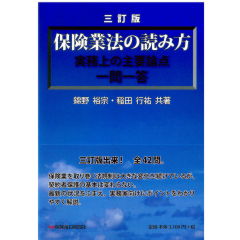 至誠堂書店オンラインショップ / 保険業法の読み方（3訂版） 実務上の