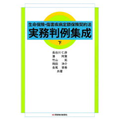 上中下3冊セット生命保険・傷害疾病定額保険契約法 実務判例集成 至誠堂書店オンラインショップ / 生命保険・傷害疾病定額保険
