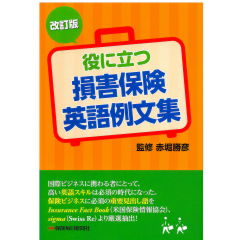 改訂版　役に立つ損害保険英語例文集