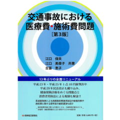 【アウトレット☆送料無料】 至誠堂書店オンラインショップ / 交通事故における医療費・施術 その他