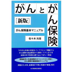 Amazon.co.jp: がんとがん保険 〔新版〕 がん保険基本マニュアル