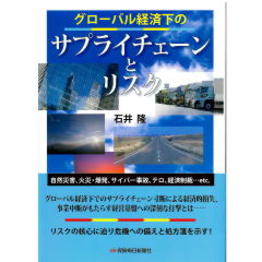 グローバル経済下のサプライチェーンとリスク