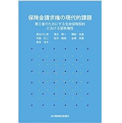 保険金請求権の現代的課題　第三者のためにする生命保険契約における固有権性