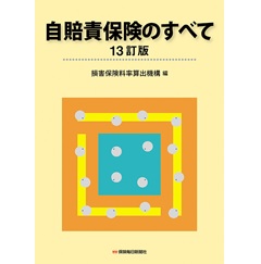 自賠責保険のすべて〔13訂版〕