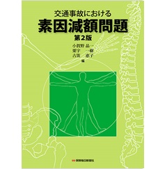交通事故における素因減額問題〔第2版〕