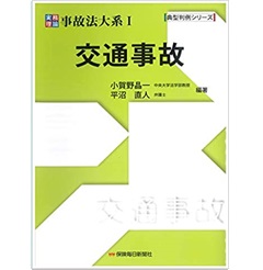 実務理論事故法大系1 交通事故 (典型判例シリーズ)
