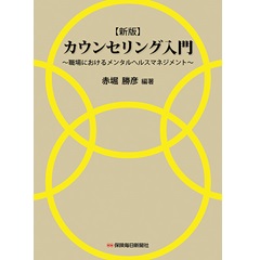 新版 カウンセリング入門 職場におけるメンタルヘルスマネジメント