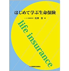 はじめて学ぶ生命保険