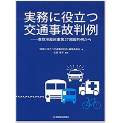 実務に役立つ交通事故判例: 東京地裁民事第27部裁判例から