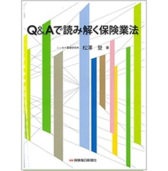 Q&Aで読み解く保険業法