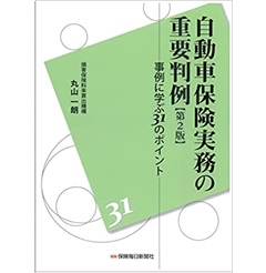 自動車保険実務の重要判例〔第2版〕 事例に学ぶ31のポイント