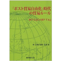 「ポスト貿易自由化」時代の貿易ルール　WTOと「メガFTA」