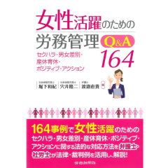 女性活躍のための労務管理Q&A164　セクハラ・男女差別・産休育休・ポジティブ・アクション