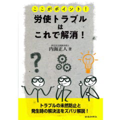 ここがポイント！　労使トラブルはこれで解消！