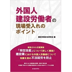 外国人建設労働者の現場受入れのポイント