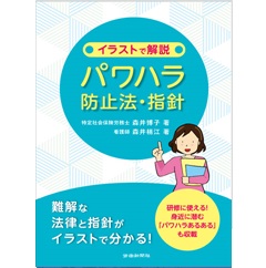 イラストで解説 パワハラ防止法・指針