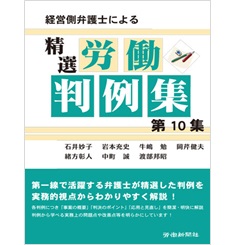 経営側弁護士による 精選労働判例集 第10集