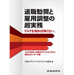 退職勧奨と雇用調整の超実務 リスクを知れば怖くない。