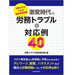 激変時代の労務トラブルと対応例40