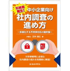 不祥事発生! 中小企業向け 社内調査の進め方