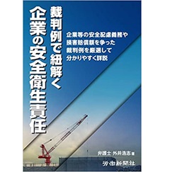 裁判例で紐解く 企業の安全衛生責任