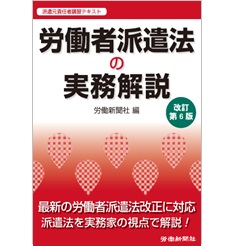 労働者派遣法の実務解説 改訂第6版