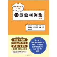 経営側弁護士による精選労働判例集 第12集