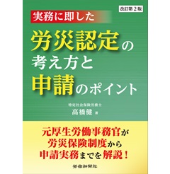 実務に即した　労災認定の考え方と申請のポイント　改訂第2版