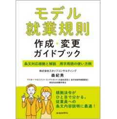 モデル就業規則作成・変更ガイドブック 条文対応根拠と解説 用字用語の使い方例