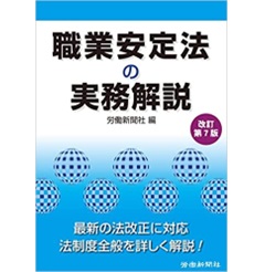 職業安定法の実務解説 改訂第7版