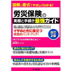 至誠堂書店オンラインショップ / 労災保険の実務と手続き 最強ガイド