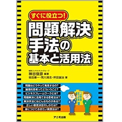 すぐに役立つ！ 問題解決手法の基本と活用法