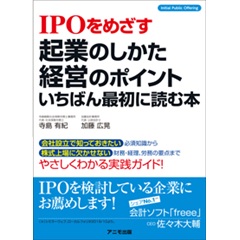 IPOをめざす起業のしかた・経営のポイント いちばん最初に読む本