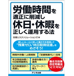 新しい労使関係のための労働時間・休日・休暇の法律実務 新しい労使関係のための労働時間・休日・休暇の法律実務〈全訂7版