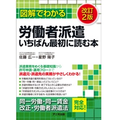 至誠堂書店オンラインショップ / 図解でわかる労働者派遣 いちばん最初