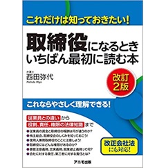 取締役になるとき いちばん最初に読む本(改訂2版)
