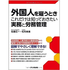 外国人を雇うとき これだけは知っておきたい実務と労務管理