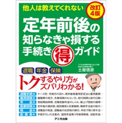 定年前後の知らなきゃ損する手続きマル得ガイド（改訂4版）