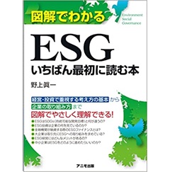 図解でわかるESG いちばん最初に読む本