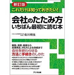 新訂版 会社のたたみ方 いちばん最初に読む本