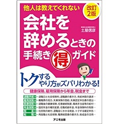 会社を辞めるときの手続きマル得ガイド(改訂2版)
